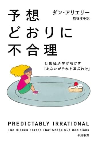 予想どおりに不合理: 行動経済学が明かす「あなたがそれを選ぶわけ」 (ハヤカワ・ノンフィクション文庫)