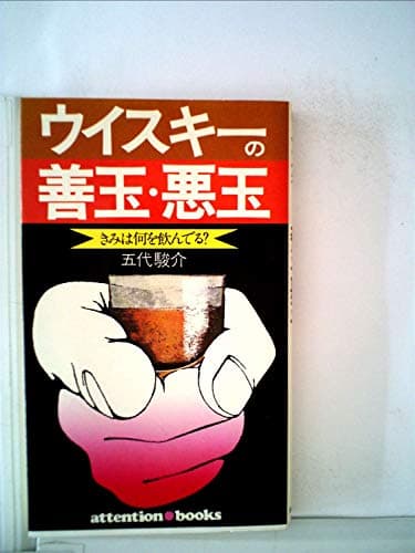 ウイスキーの善玉・悪玉―きみは何を飲んでる? (1977年) (アテンション・ブックス)