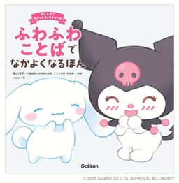 ふわふわことばでなかよくなるほん (おしえて!サンリオキャラクターズ)