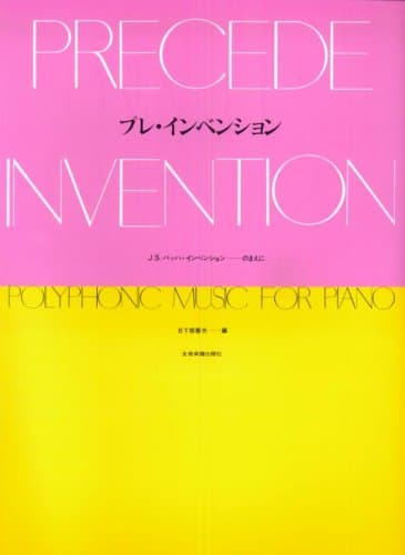 プレ・インベンション: J. S. Bachインベンションのまえに