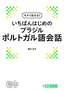 今すぐ話せる! いちばんはじめのブラジルポルトガル語会話 (東進ブックス)