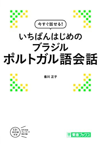 今すぐ話せる! いちばんはじめのブラジルポルトガル語会話 (東進ブックス)