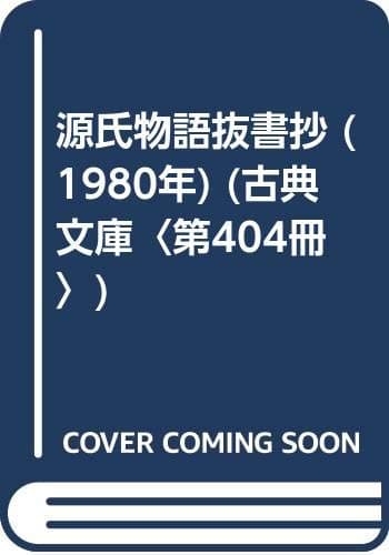 源氏物語抜書抄 (1980年) (古典文庫〈第404冊〉)