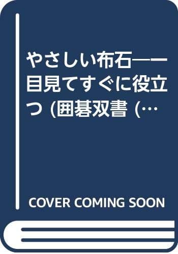 やさしい布石 (囲碁双書 3)