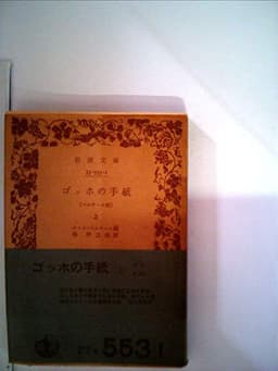 ゴッホの手紙(ベルナール宛)〈上〉 (1978年) (岩波文庫)