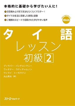 タイ語レッスン初級２