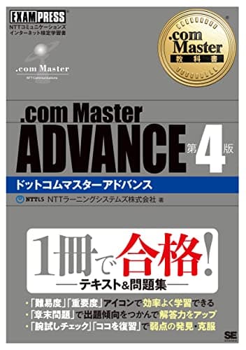 .com Master教科書 .com Master ADVANCE 第4版 (EXAMPRESS)