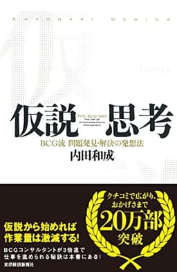 仮説思考 BCG流 問題発見・解決の発想法