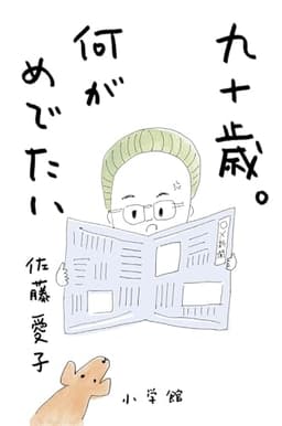 九十歳。何がめでたい