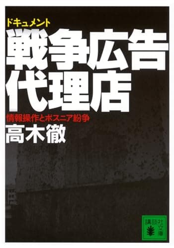 ドキュメント 戦争広告代理店〜情報操作とボスニア紛争 (講談社文庫)