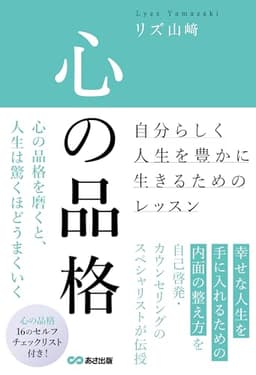 心の品格 ~自分らしく人生を豊かに生きるためのレッスン~