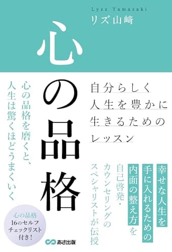 心の品格 ~自分らしく人生を豊かに生きるためのレッスン~