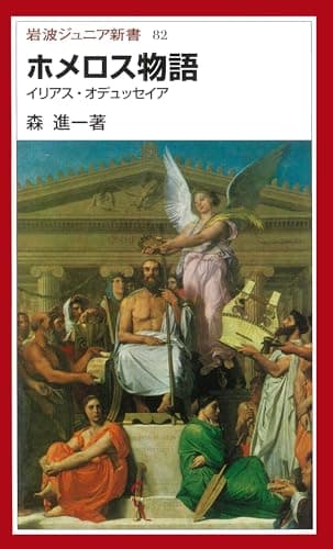 ホメロス物語 イリアス・オデュッセイア (岩波ジュニア新書 82)