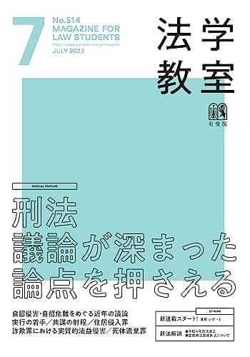 月刊法学教室 2023年 07 月号 [雑誌]