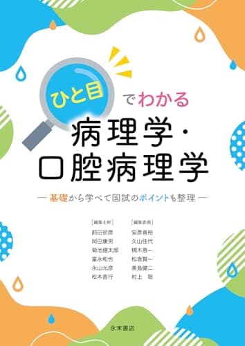 ひと目でわかる病理学・口腔病理学: 基礎から学べて国試のポイントも整理