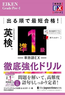 出る順で最短合格！ 英検準1級単熟語EX 徹底強化ドリル (単熟語EXシリーズ)