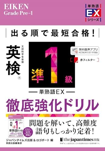 出る順で最短合格！ 英検準1級単熟語EX 徹底強化ドリル (単熟語EXシリーズ)