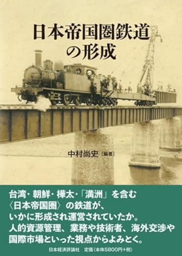 日本帝国圏鉄道の形成
