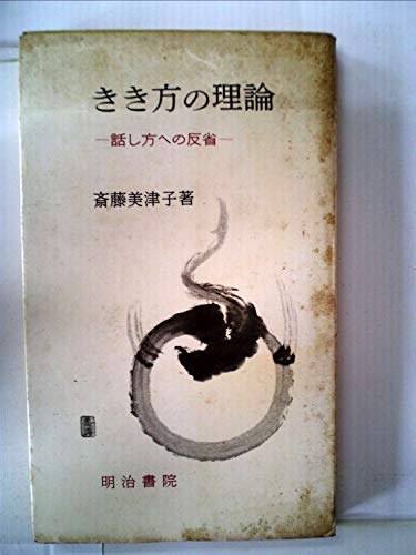 きき方の理論―話し方への反省 (1964年)