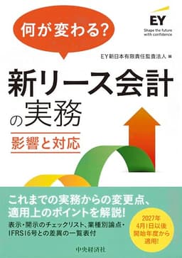 何が変わる? 新リース会計の実務