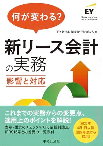 何が変わる? 新リース会計の実務