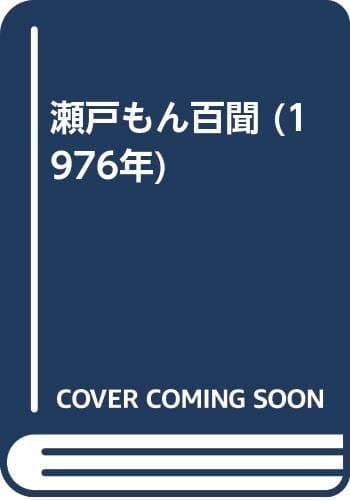 瀬戸もん百聞 (1976年)