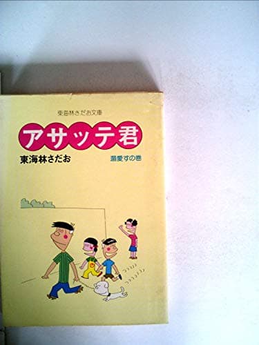 アサッテ君〈溺愛すの巻〉 (1978年) (立風漫画文庫)