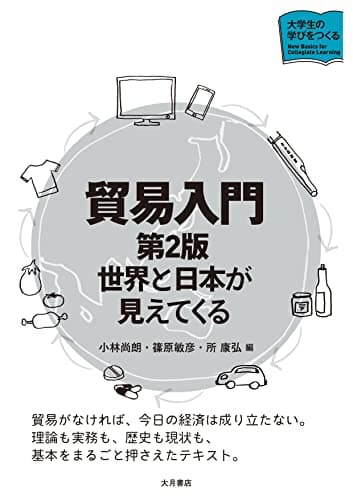 貿易入門［第２版］：世界と日本が見えてくる (大学生の学びをつくる)