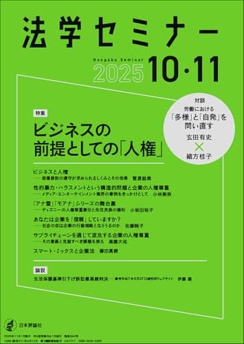 法学セミナー2025年10・11月号　通巻 846号　≪特集≫ビジネスの前提としての「人権」