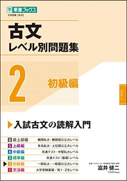 古文レベル別問題集2 初級編 (東進ブックス 大学受験 レベル別問題集シリーズ)