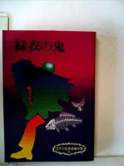 江戸川乱歩全集〈第11巻〉緑衣の鬼 (1979年)