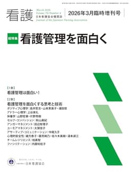 日本看護協会機関誌「看護」2026年3月臨時増刊号【総特集】看護管理を面白く