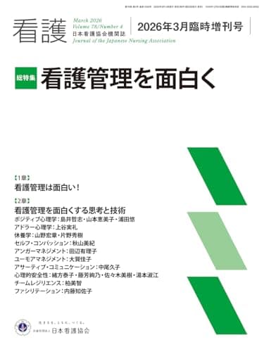 日本看護協会機関誌「看護」2026年3月臨時増刊号【総特集】看護管理を面白く