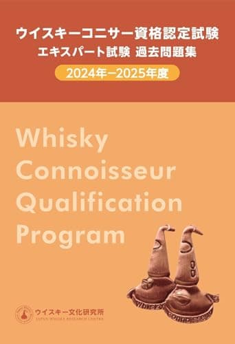 ウイスキーコニサー資格認定　エキスパート試験過去問題集　2024年-2025年度