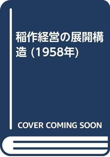 稲作経営の展開構造 (1958年)