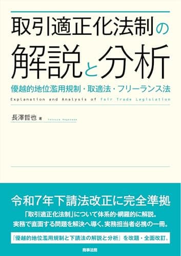 取引適正化法制の解説と分析――優越的地位濫用規制・取適法・フリーランス法
