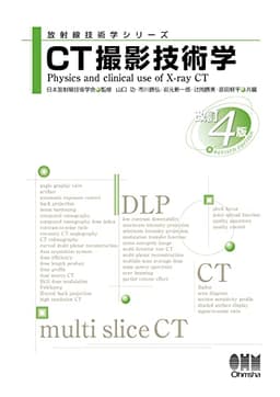 CT撮影技術学(改訂4版) (放射線技術学シリーズ)