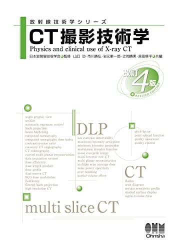 CT撮影技術学(改訂4版) (放射線技術学シリーズ)