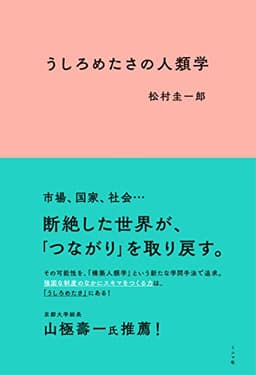うしろめたさの人類学