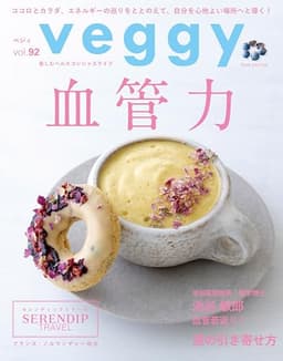veggy(ベジィ) vol.92　2024年2月号　血管力