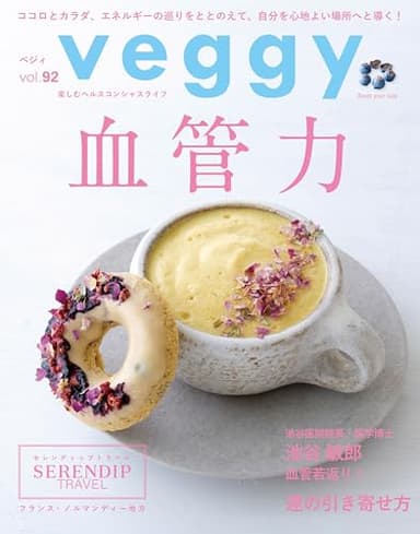 veggy(ベジィ) vol.92　2024年2月号　血管力