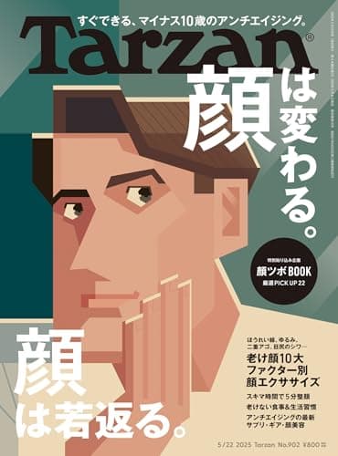Tarzan(ターザン) 2025年5月22日号 No.902 [顔は変わる。顔は若返る。] [雑誌]