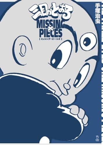 三つ目がとおる ミッシング・ピーシズ (立東舎)