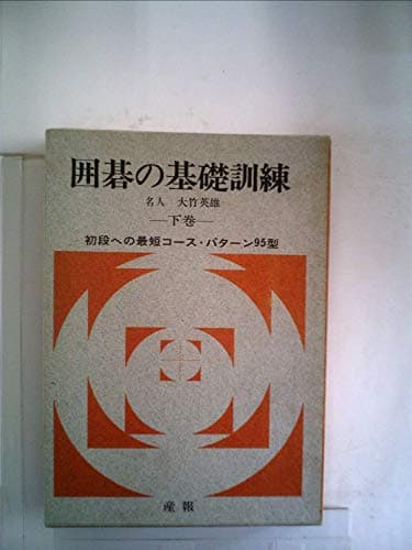 囲碁の基礎訓練〈下巻〉初段への最短コース・パターン95型 (1976年)
