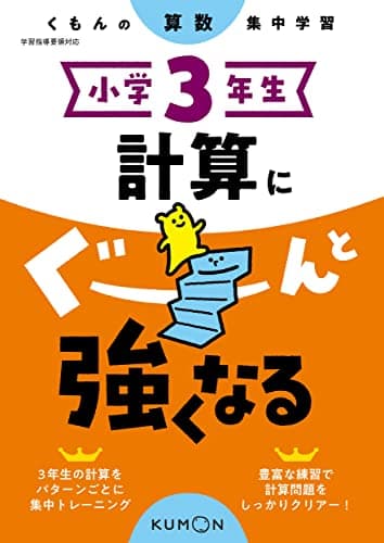 小学3年生 計算にぐーんと強くなる (くもんの算数集中学習)