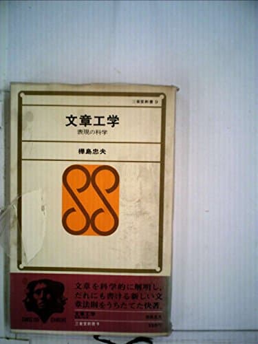 文章工学―表現の科学 (1967年) (三省堂新書)