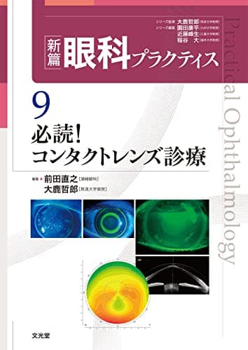 必読!コンタクトレンズ診療 (新篇眼科プラクティス 9)