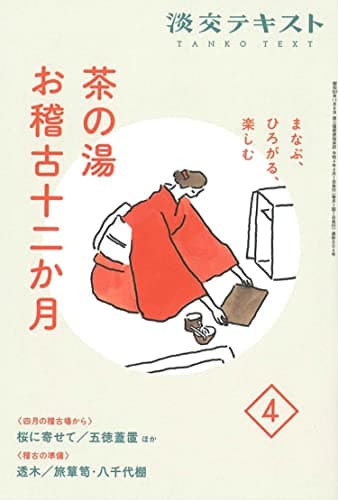 まなぶ、ひろがる、楽しむ 茶の湯お稽古十二か月4 (淡交テキスト)