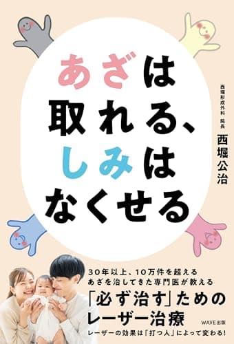 あざは取れる、しみはなくせる