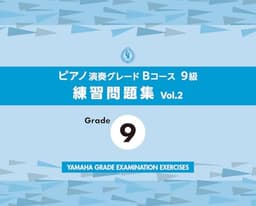 ピアノ演奏グレードBコース9級 練習問題集 vol.2